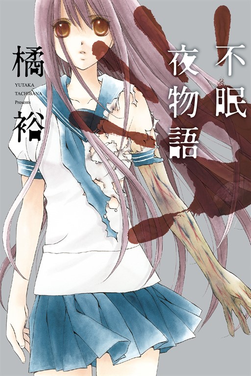 不眠夜物語 (全) (電子書)