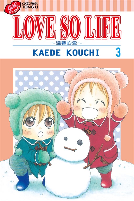 LOVE SO LIFE~溫馨的愛~ (3) (電子書)