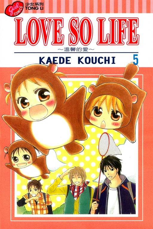 LOVE SO LIFE~溫馨的愛~ (5) (電子書)