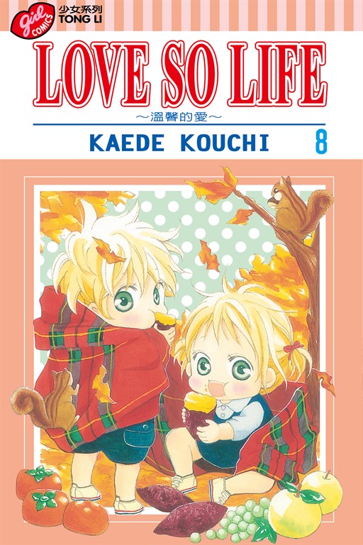 LOVE SO LIFE~溫馨的愛~ (8) (電子書)