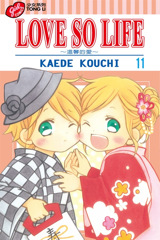 LOVE SO LIFE~溫馨的愛~ (11) (電子書)