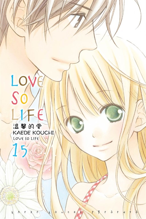 LOVE SO LIFE~溫馨的愛~ (15) (電子書)