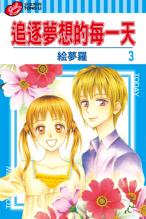 追逐夢想的每一天 (3) (電子書)