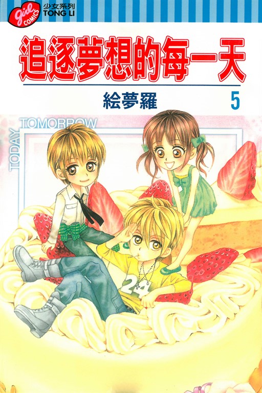 追逐夢想的每一天 (5) (電子書)
