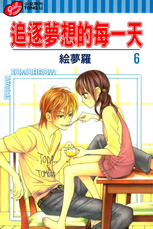 追逐夢想的每一天 (6) (電子書)
