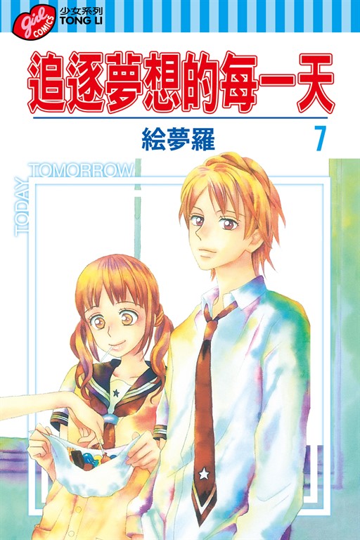追逐夢想的每一天 (7) (電子書) | 誠品線上