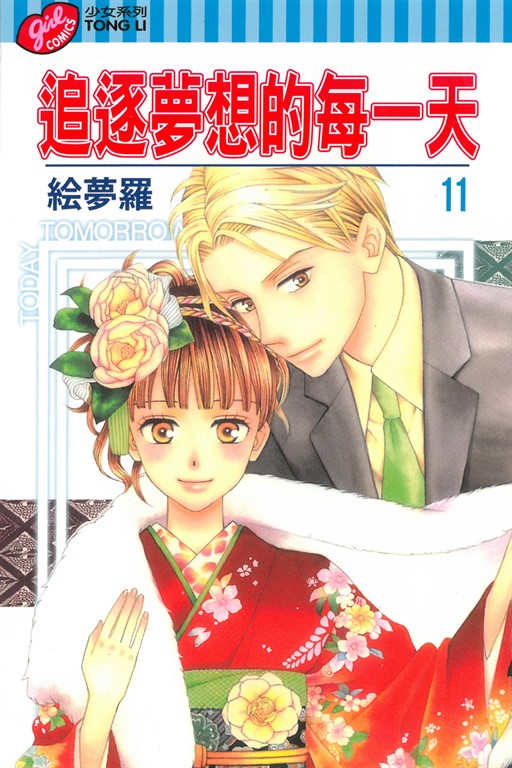 追逐夢想的每一天 (11) (電子書)