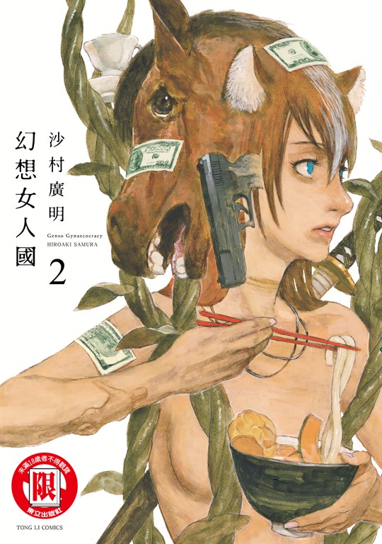 幻想女人國 (2) (電子書)