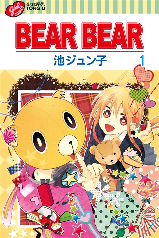 BEAR BEAR (1) (電子書)