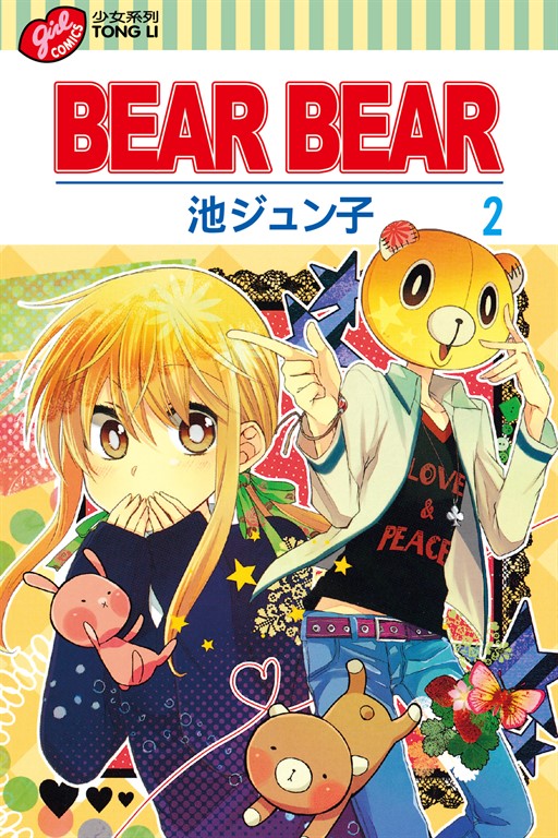 BEAR BEAR (2) (電子書)