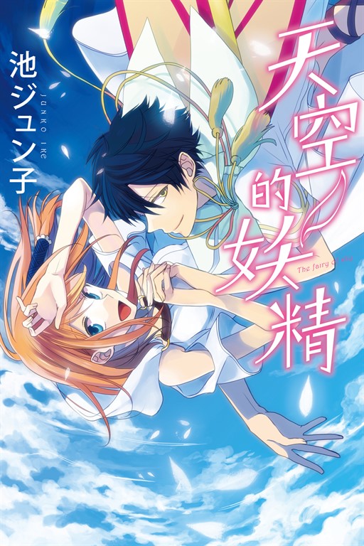 天空的妖精 (全) (電子書)
