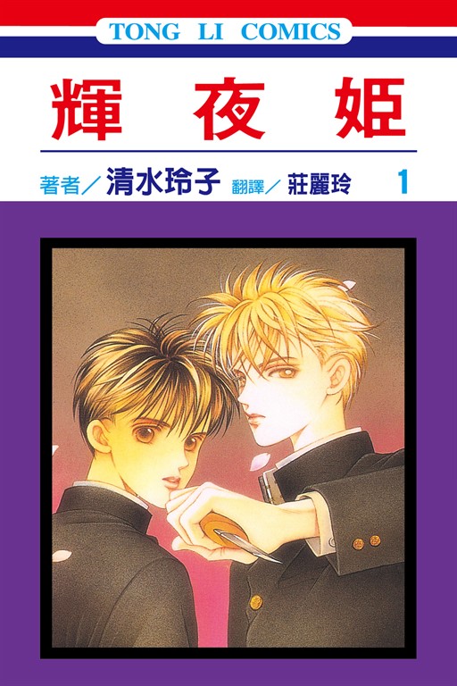 輝夜姬 (1) (電子書)