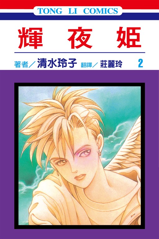 輝夜姬 (2) (電子書)