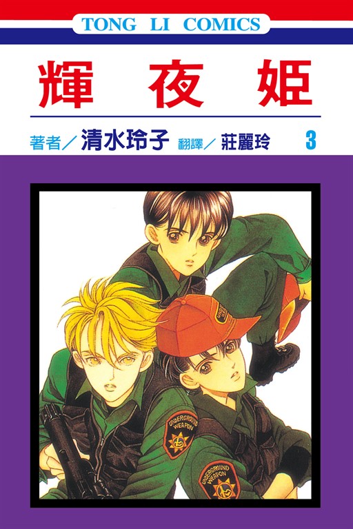 輝夜姬 (3) (電子書)