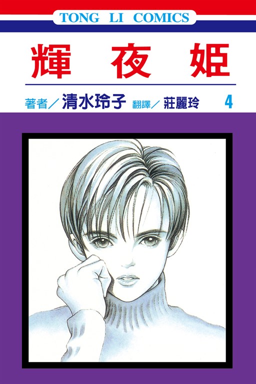 輝夜姬 (4) (電子書)