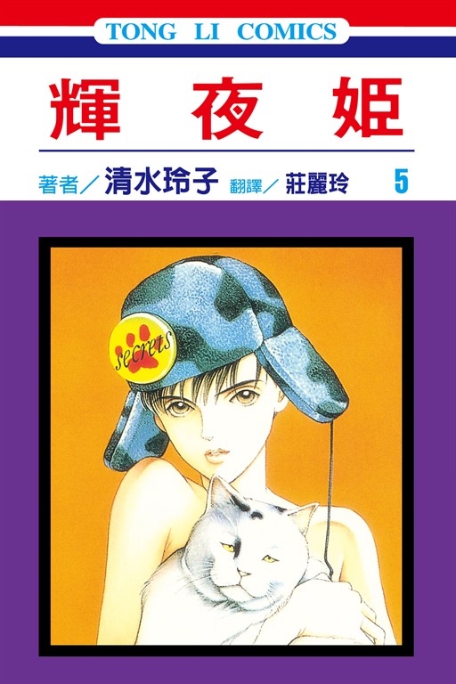 輝夜姬 (5) (電子書)