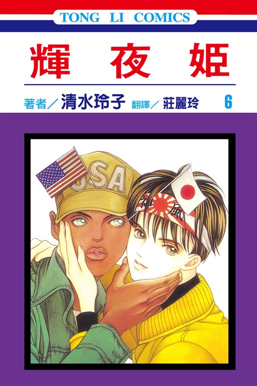 輝夜姬 (6) (電子書)