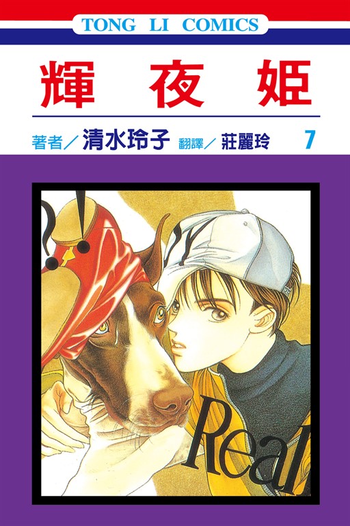輝夜姬 (7) (電子書)