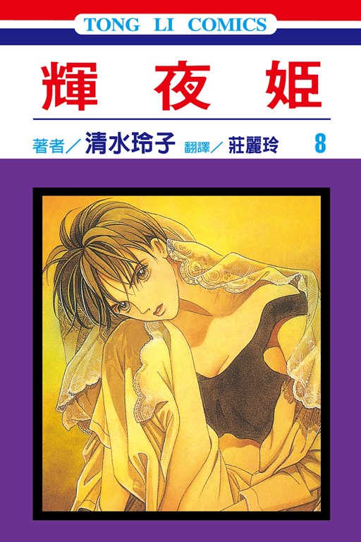 輝夜姬 (8) (電子書)