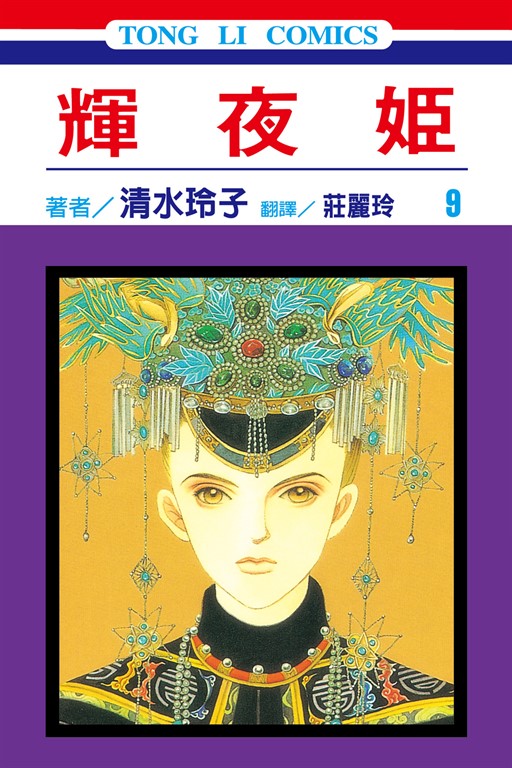 輝夜姬 (9) (電子書)