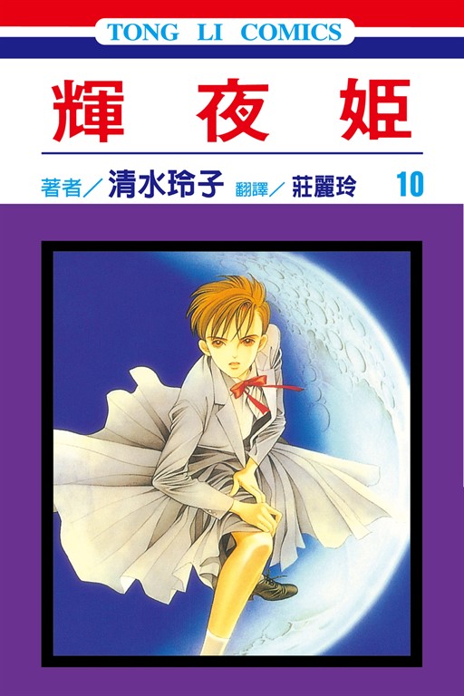 輝夜姬 (10) (電子書)