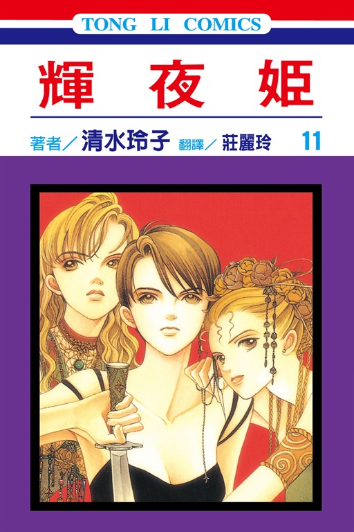 輝夜姬 (11) (電子書)