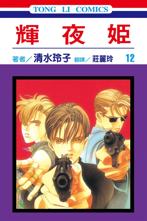 輝夜姬 (12) (電子書)