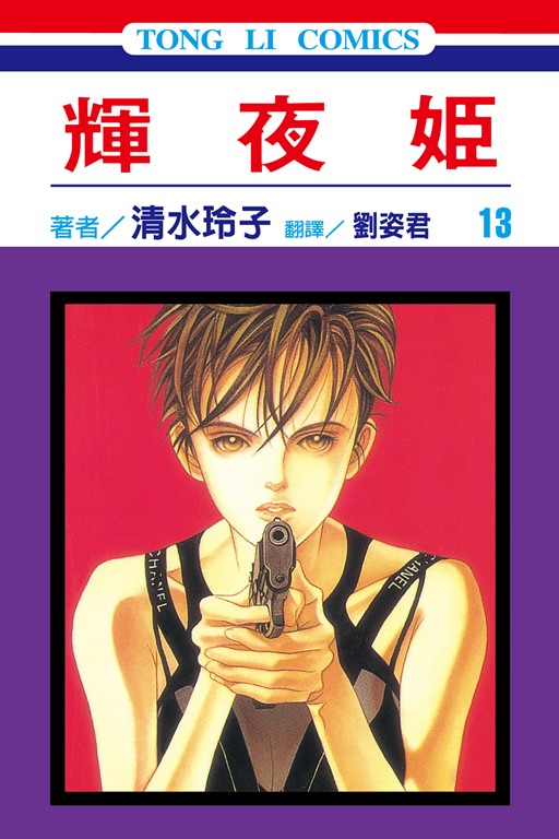輝夜姬 (13) (電子書)