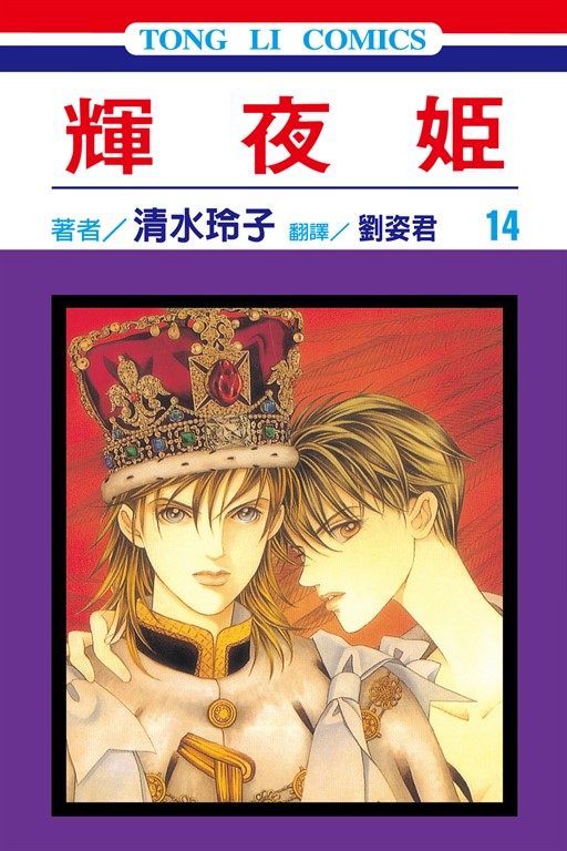 輝夜姬 (14) (電子書)