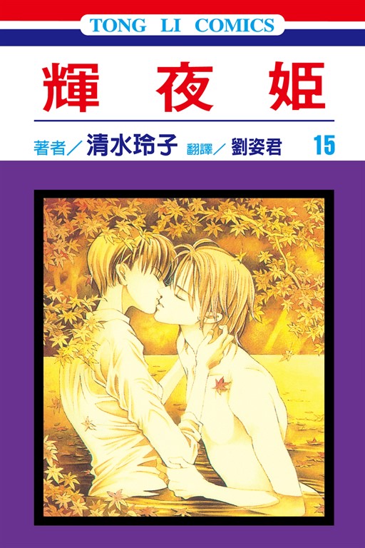 輝夜姬 (15) (電子書)
