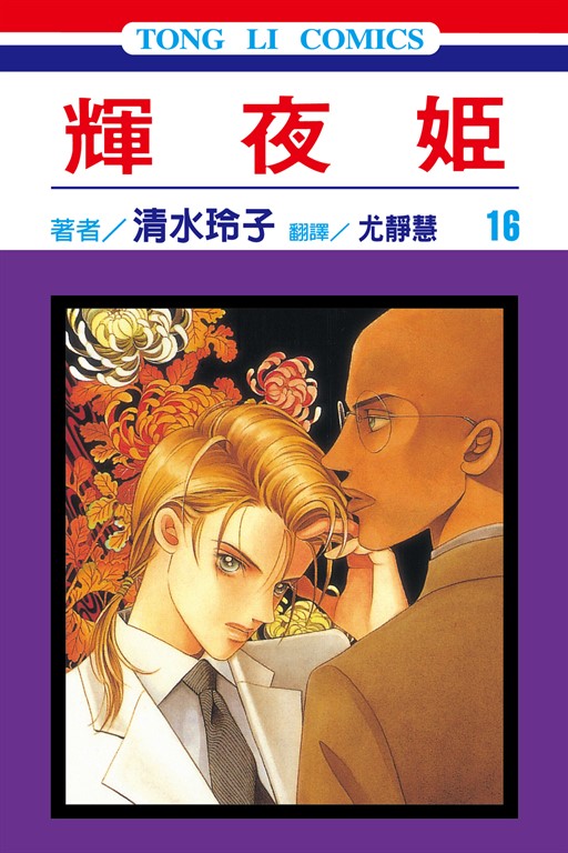 輝夜姬 (16) (電子書)