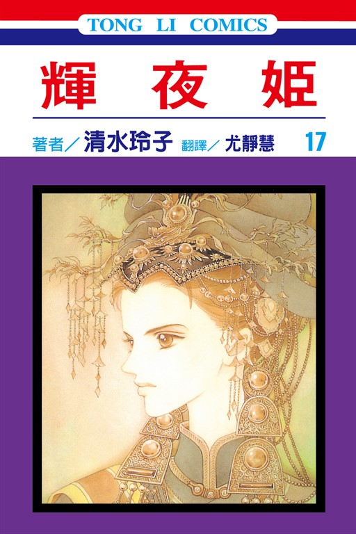 輝夜姬 (17) (電子書)