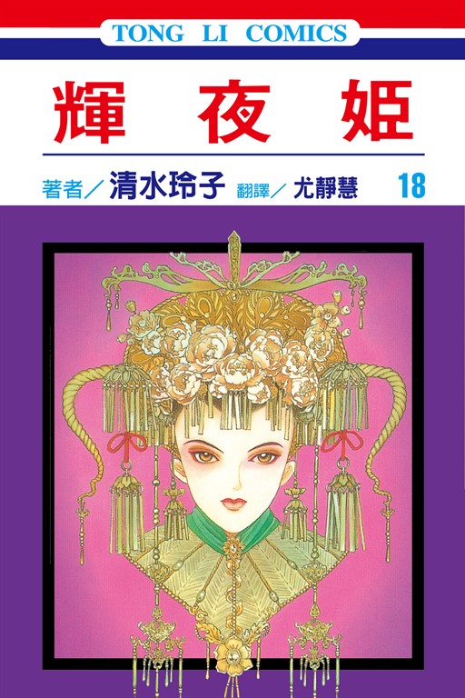 輝夜姬 (18) (電子書)