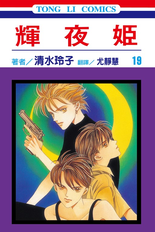 輝夜姬 (19) (電子書)