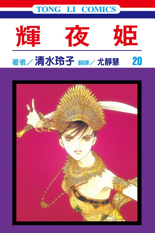輝夜姬 (20) (電子書)