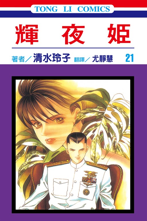 輝夜姬 (21) (電子書)