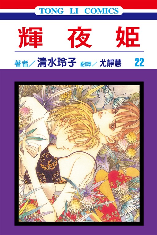 輝夜姬 (22) (電子書)