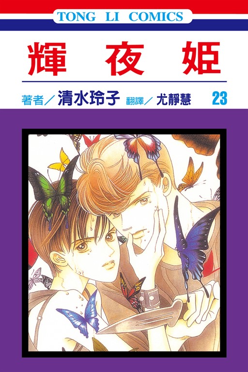 輝夜姬 (23) (電子書)
