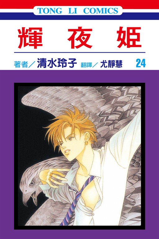 輝夜姬 (24) (電子書)