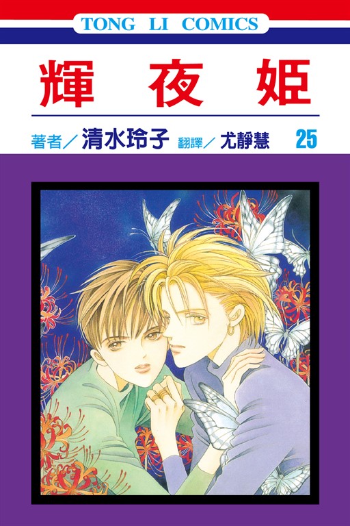 輝夜姬 (25) (電子書)
