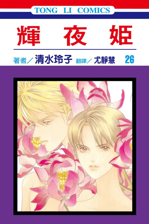 輝夜姬 (26) (電子書)