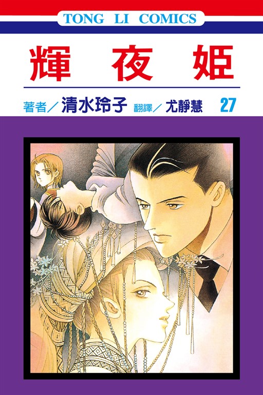 輝夜姬 (27) (電子書)