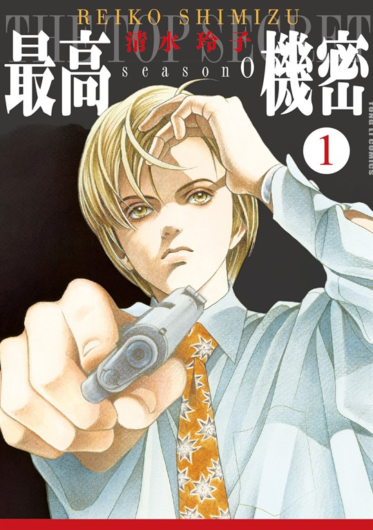 最高機密 season 0 (1) (電子書)