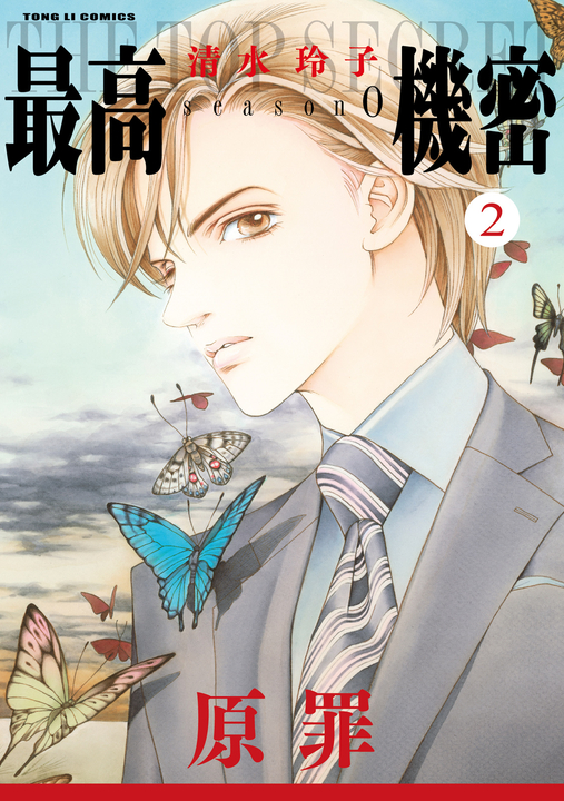 最高機密 season 0 (2) (電子書)