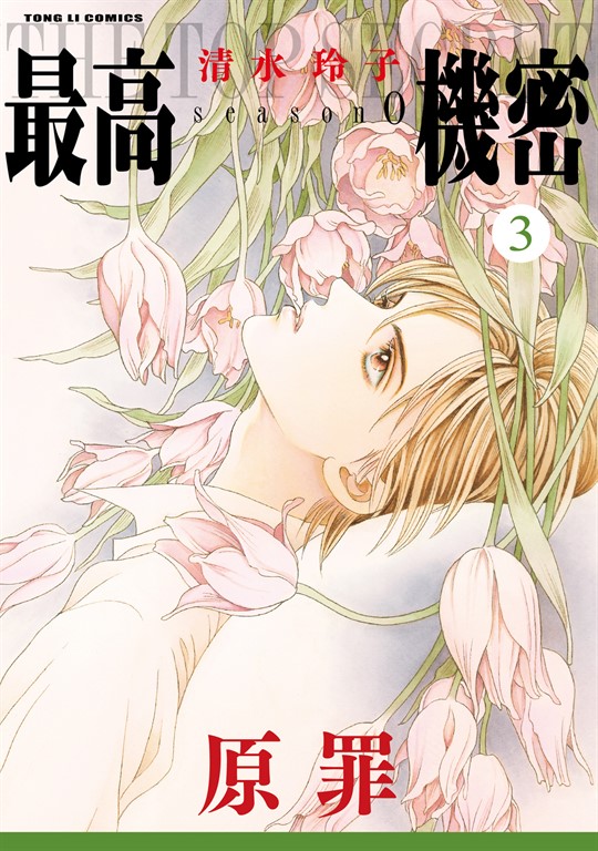 最高機密 season 0 (3) (電子書)