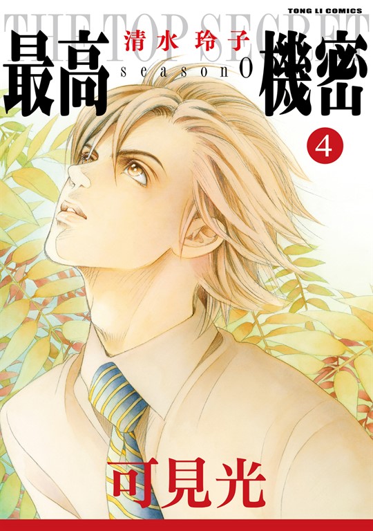 最高機密 season 0 (4) (電子書)
