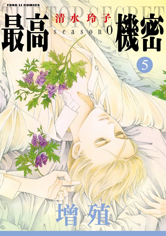 最高機密 season 0 (5) (電子書)