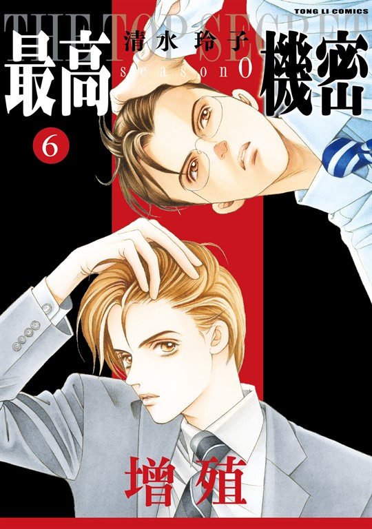 最高機密 season 0 (6) (電子書)