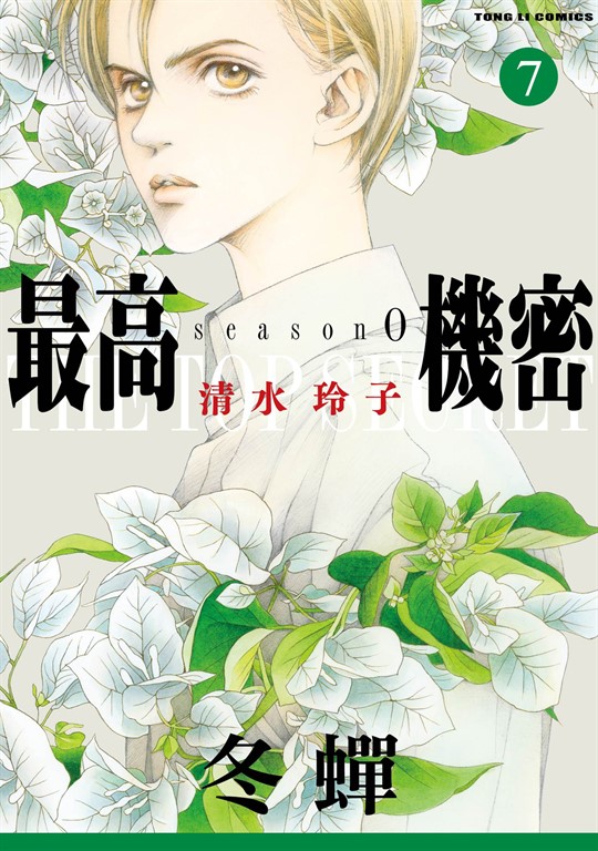 最高機密 season 0 (7) (電子書)