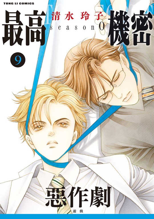 最高機密 season 0 (9) (電子書)